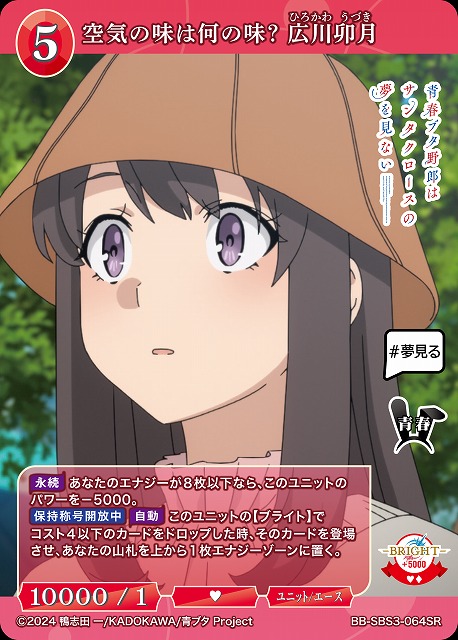 空気の味は何の味？ 広川卯月 【BB-SBS3-064SR】
